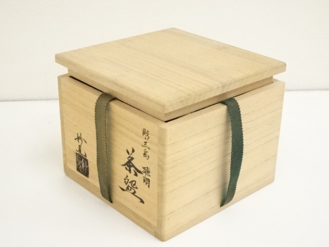 道具 ] - 道具 妙見窯 今岡修三造 彫三島飛翔茶碗（共箱